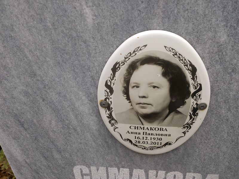 Симакова