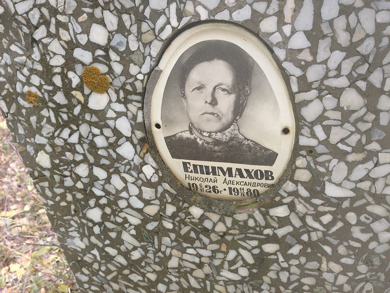 Епимахов