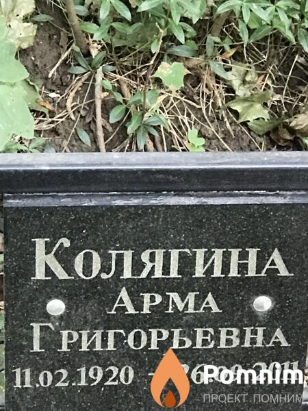 Колягина Арма Григорьевна