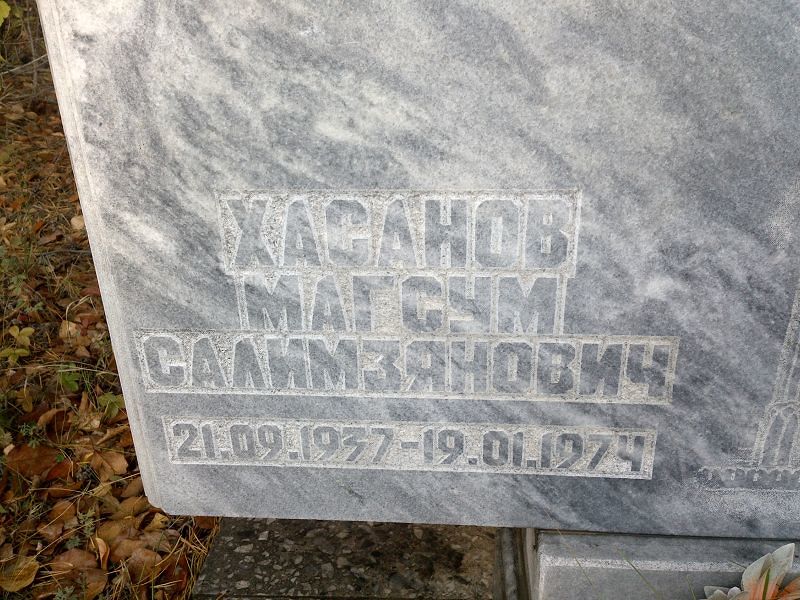 Магсум Хасанов Салимзянович