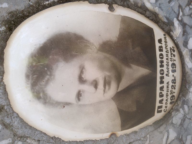 Серафима Парамонова Александровна