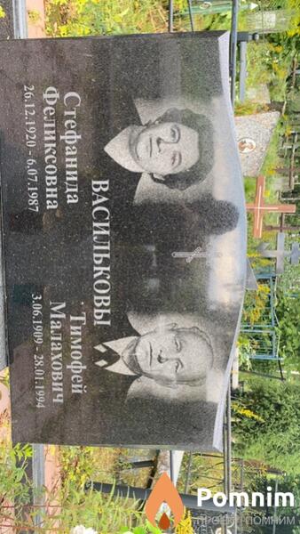Василькова Стефанида Феликсовна