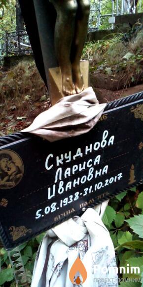 Скуднова Лариса Ивановна