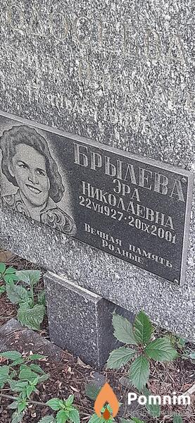 Брылева Эра Николаевна