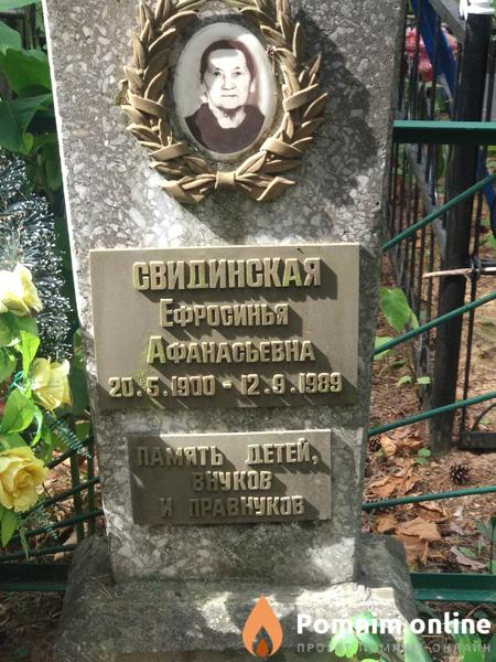 Свидинская Ефросинья Афанасьевна