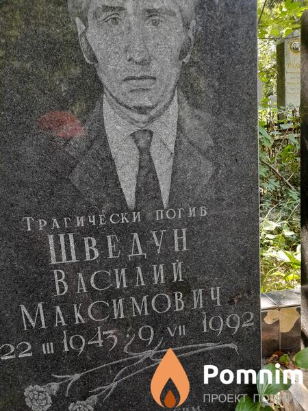 Шведун Василий Максимович