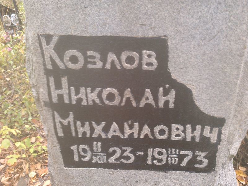 Козлов