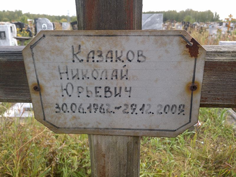 Казаков