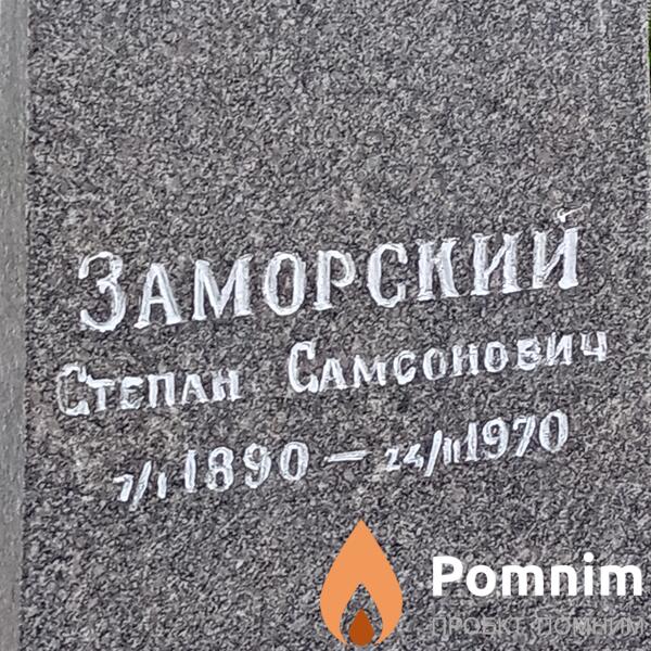 Заморский Степан Самсонович