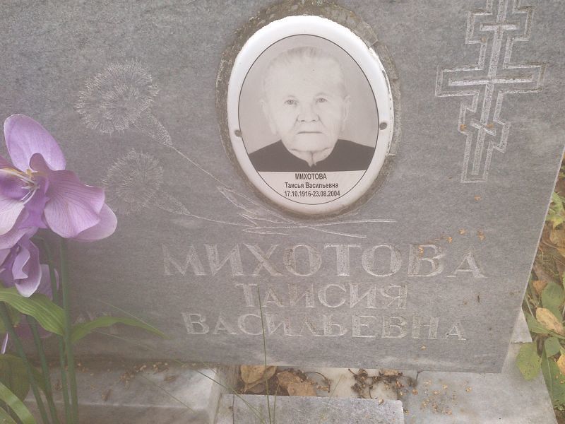 Таисья Михотова Васильевна