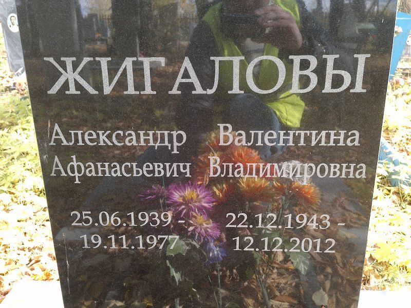 Жигалов