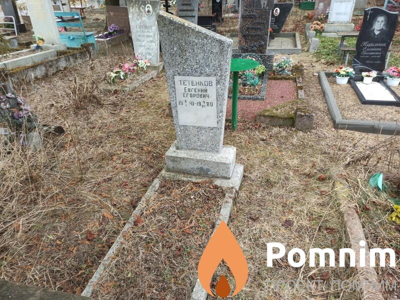 Тетенков Евгений Егорович