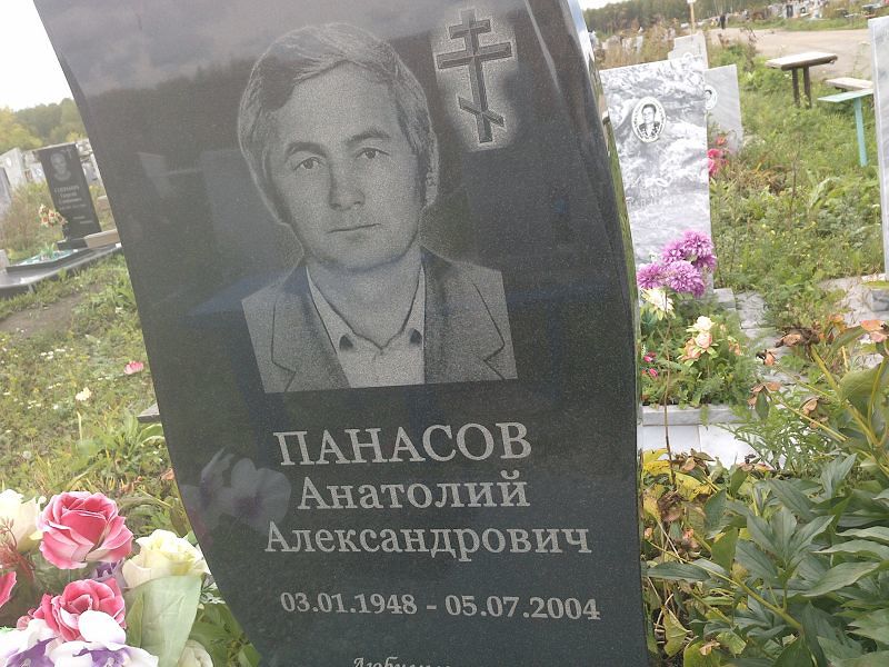 Панасов