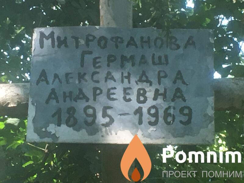 Митрофановагермаш Александра Андреевна