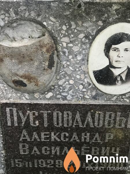 Пустоваловы Александр Васильевич