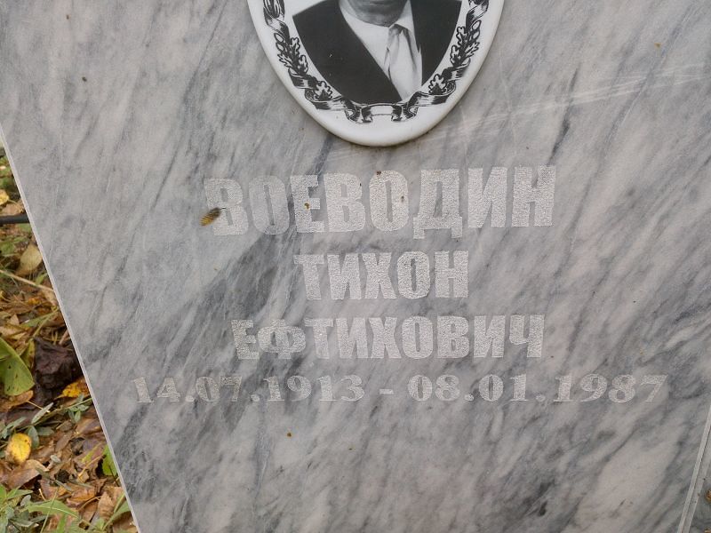 Тихон Воеводин Ефтихович