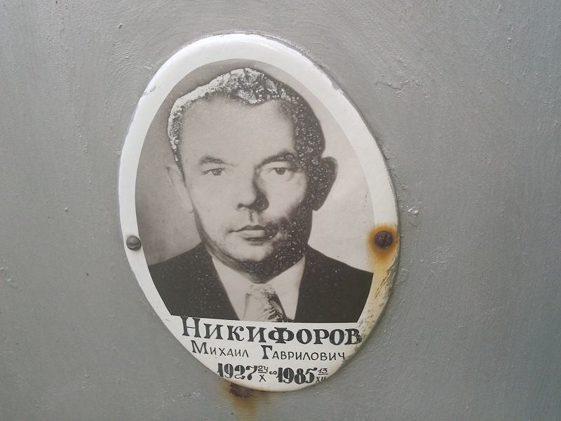 Никифоров