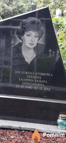 Гагарина Тамара Николаевна