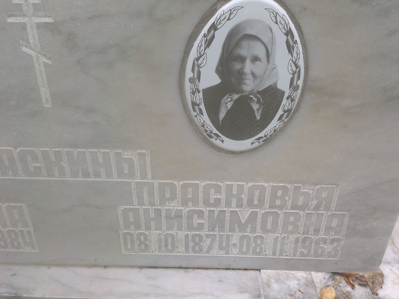 Таскина Прасковья Анисимовна