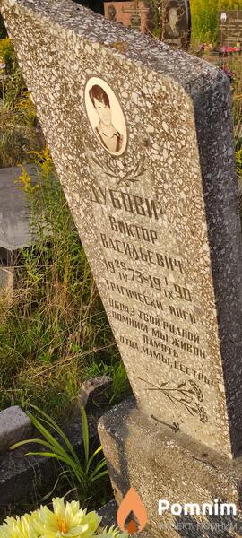 Дубови Виктор Васильевич