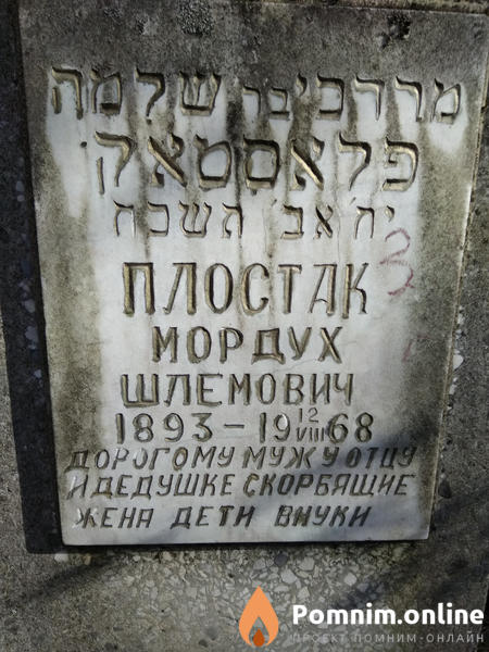 Плостак Мордух Шлемович