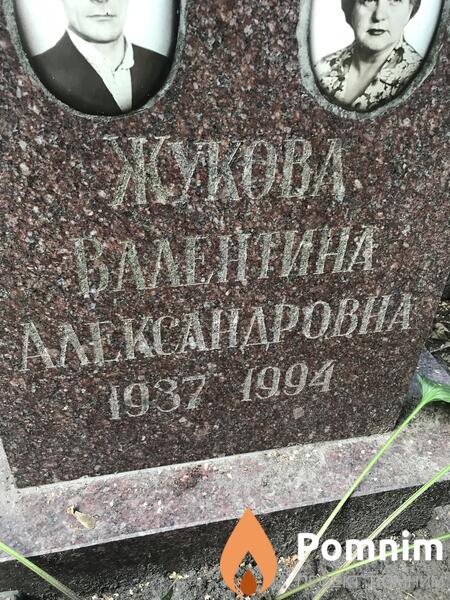 Жукова Валентина Александровна