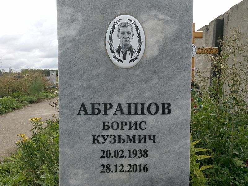 Абрашов