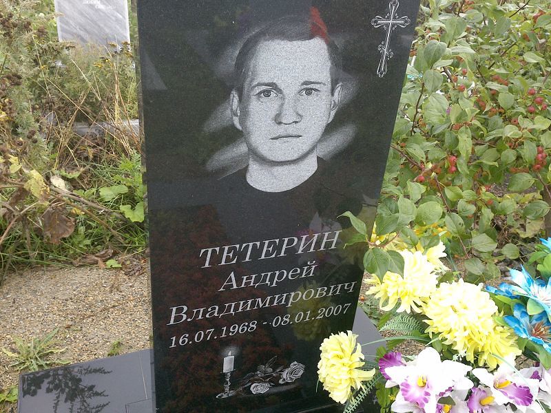 Тетерин