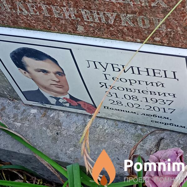 Лубинец Георгий Яковлевич
