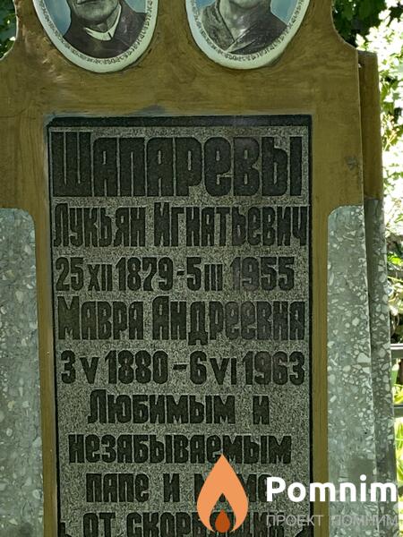 Шапарев Лукьян Игнатьевич