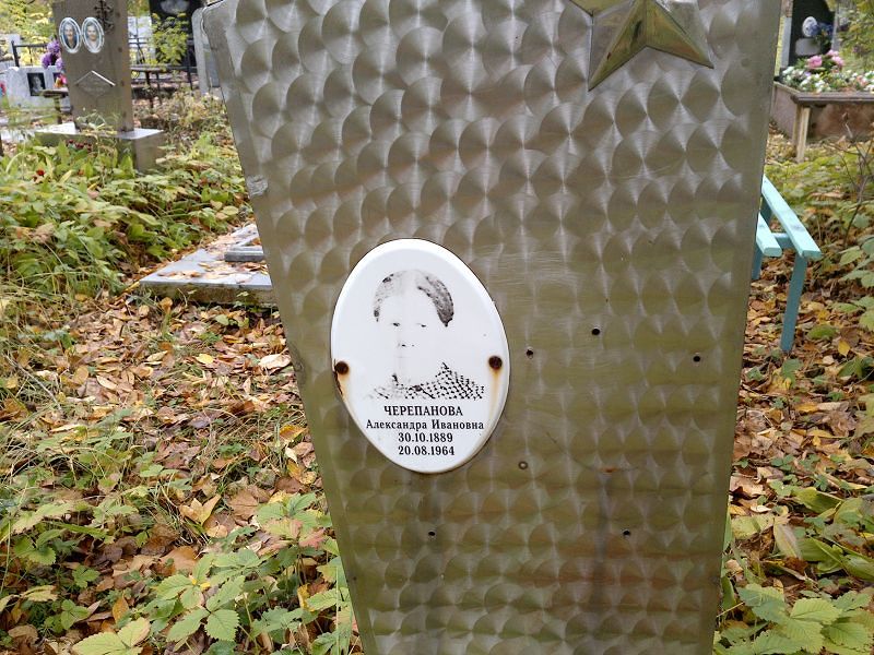 Черепанова Александра Ивановна