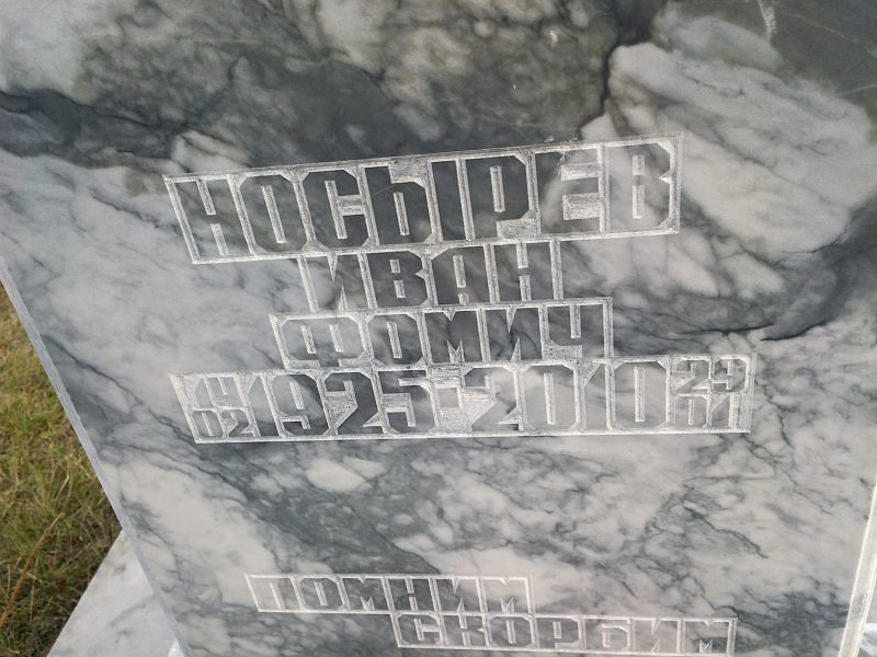 Носырев