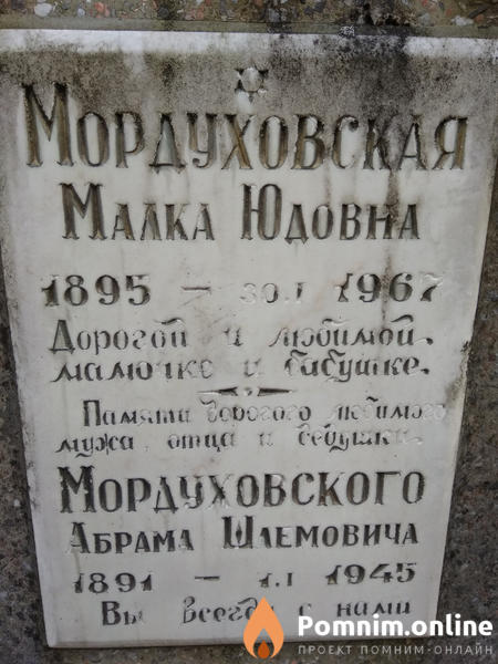 Мордуховская Малка Юдовна
