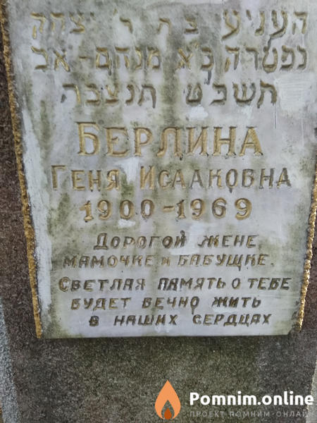 Берлина Геня Исааковна