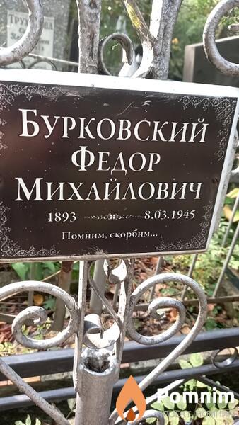 Бурковский Федор Михайлович