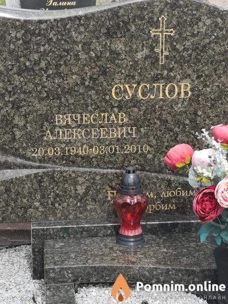 Суслов Вячеслав Алексеевич