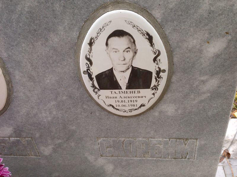 Талменев