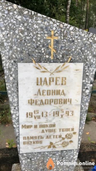 Царев Леонид Федорович