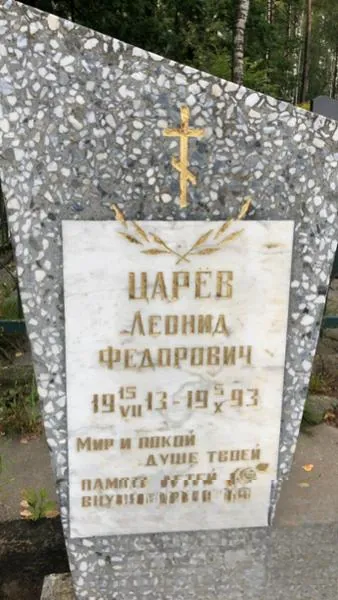 Царев Леонид