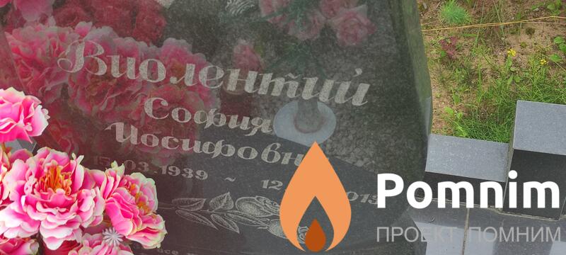 Виолентий София Иосифовна