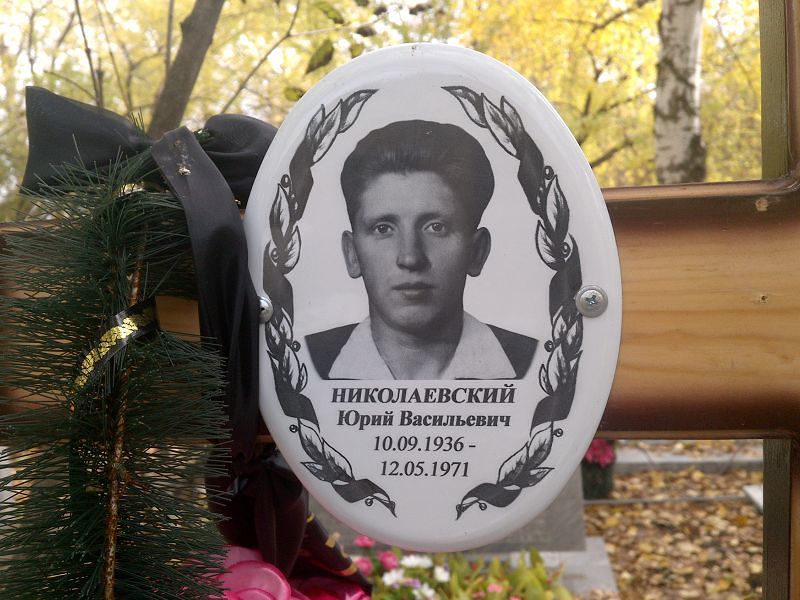 Николаевский