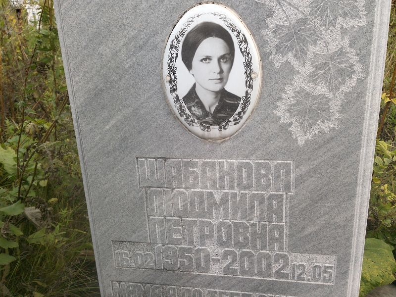 Шабанова