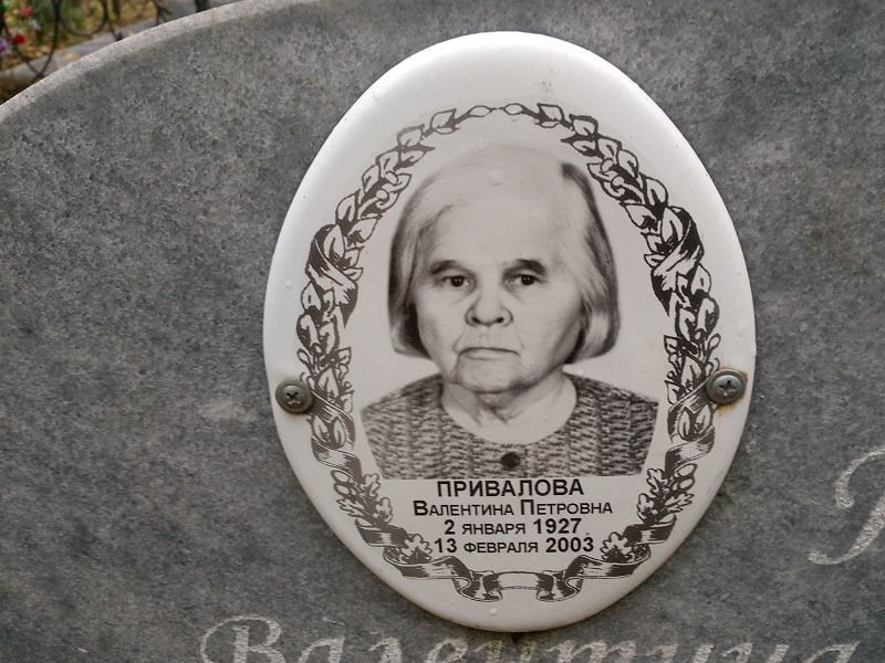 Привалова