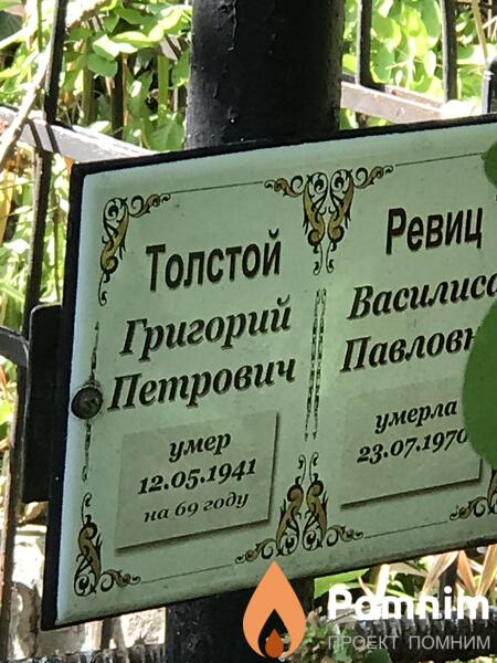 Толстой Григорий Петрович