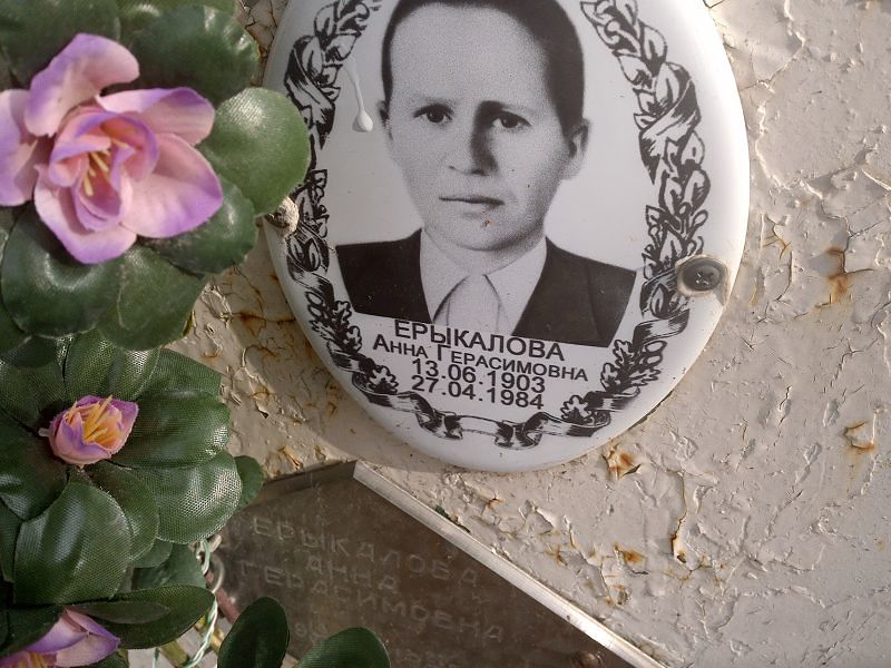 Ерыкалова