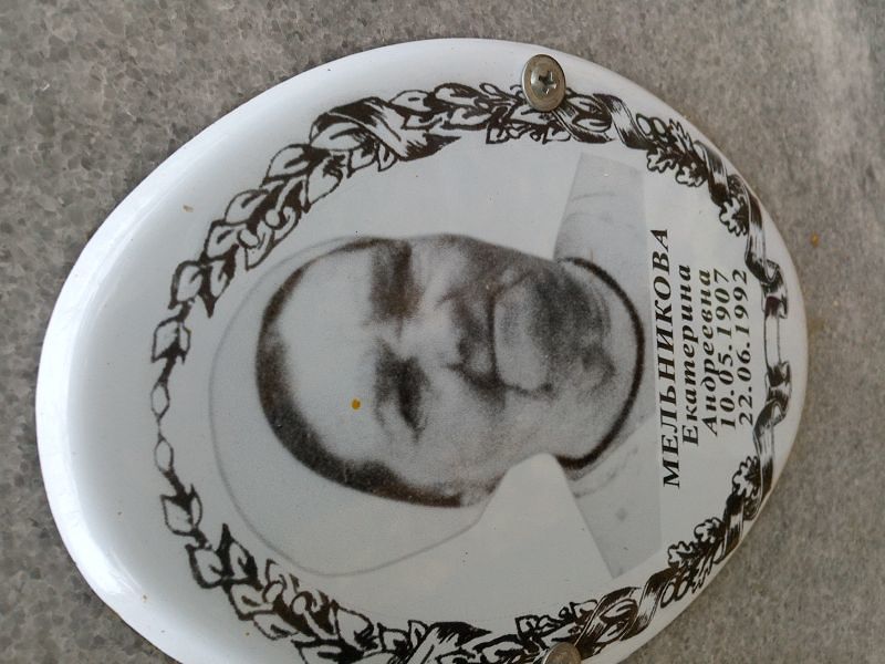 Мельникова