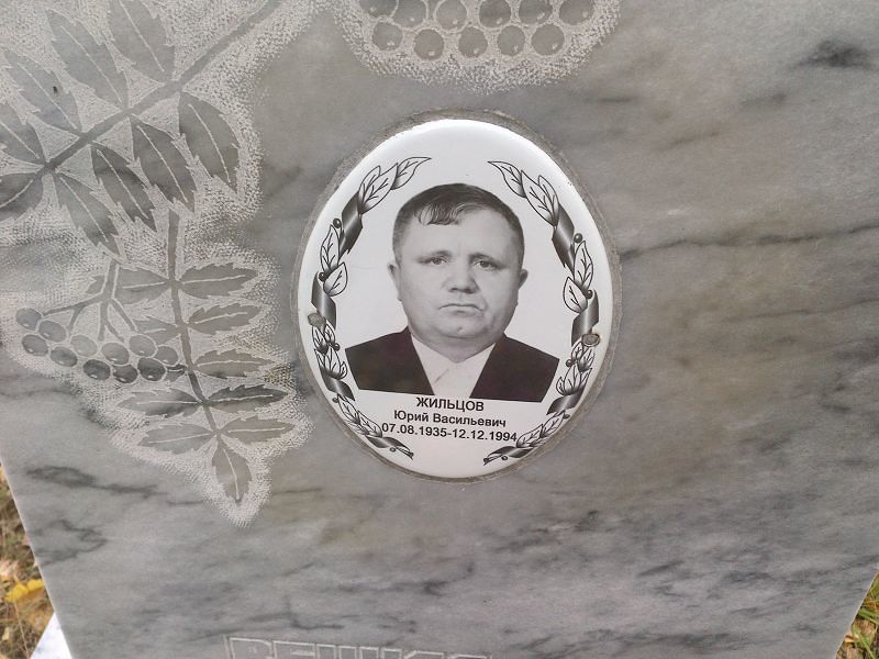 Жильцов