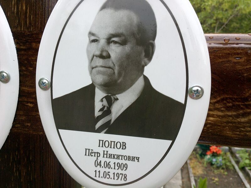 Попов