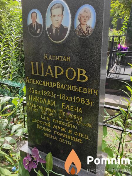 Шаров Александр Васильевич