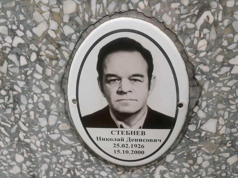 Стебнев